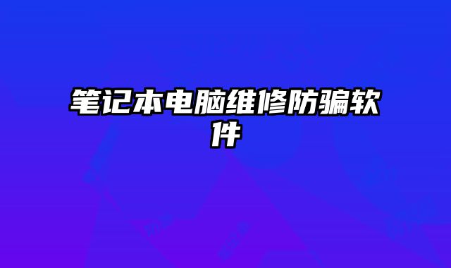 筆記本電腦維修防騙軟件