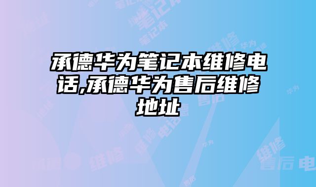 承德華為筆記本維修電話,承德華為售后維修地址