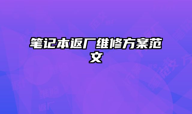 筆記本返廠維修方案范文