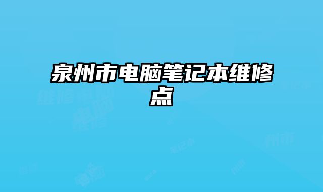 泉州市電腦筆記本維修點