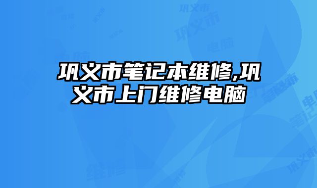 鞏義市筆記本維修,鞏義市上門維修電腦