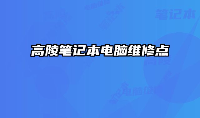 高陵筆記本電腦維修點