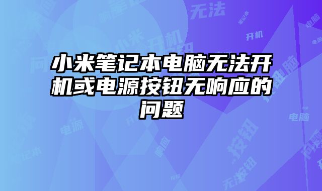 小米筆記本電腦無法開機或電源按鈕無響應的問題