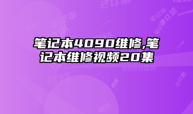 筆記本4090維修,筆記本維修視頻20集