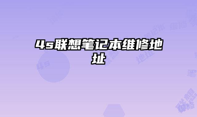 4s聯想筆記本維修地址