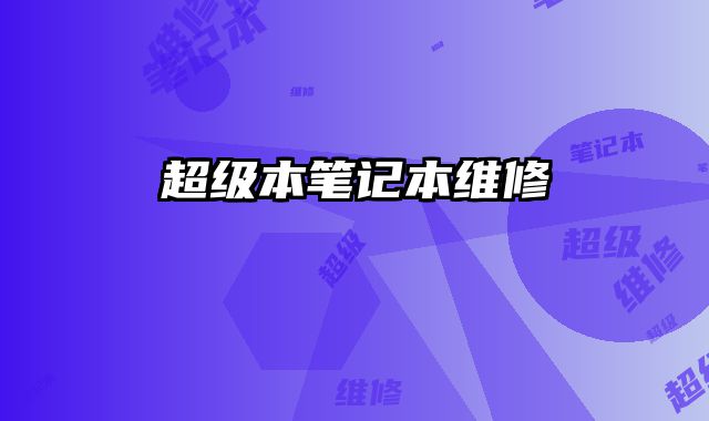 超級本筆記本維修