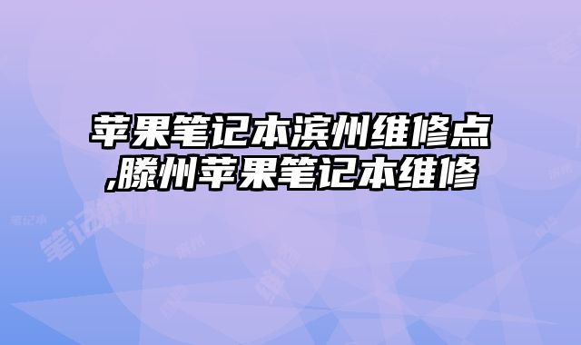 蘋果筆記本濱州維修點(diǎn),滕州蘋果筆記本維修