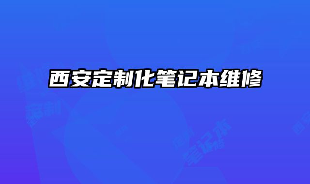 西安定制化筆記本維修