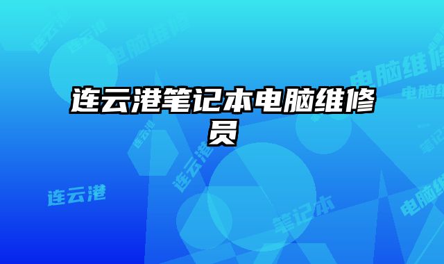連云港筆記本電腦維修員