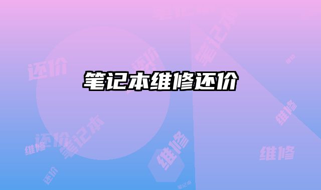 筆記本維修還價
