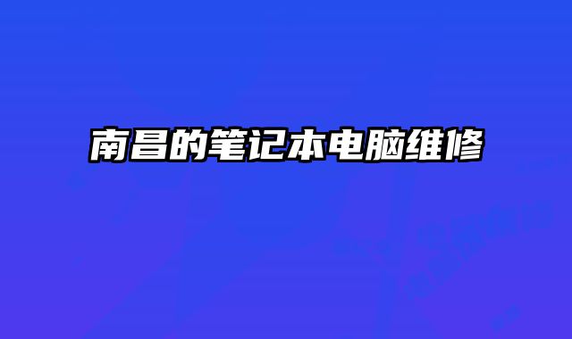 南昌的筆記本電腦維修