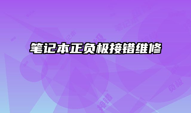 筆記本正負極接錯維修