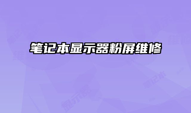 筆記本顯示器粉屏維修