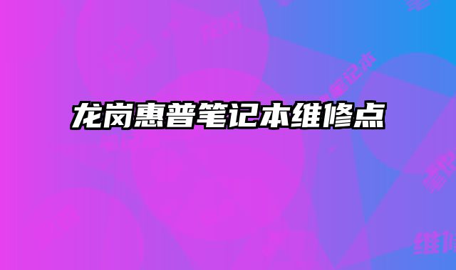 龍崗惠普筆記本維修點(diǎn)