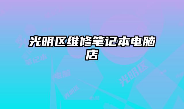光明區維修筆記本電腦店