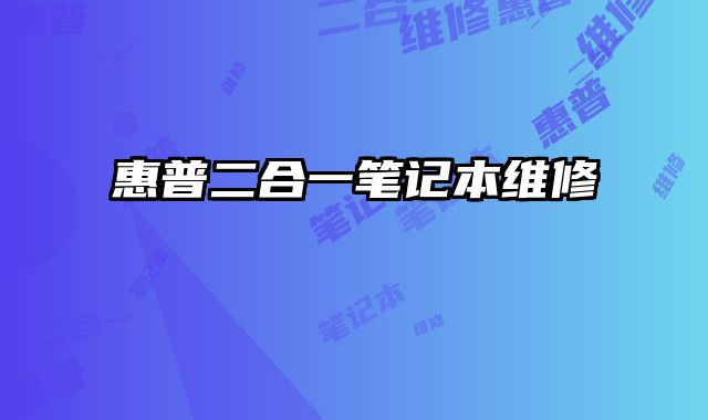 惠普二合一筆記本維修