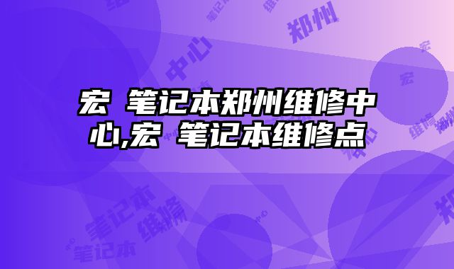 宏碁筆記本鄭州維修中心,宏碁筆記本維修點