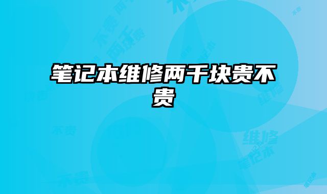 筆記本維修兩千塊貴不貴