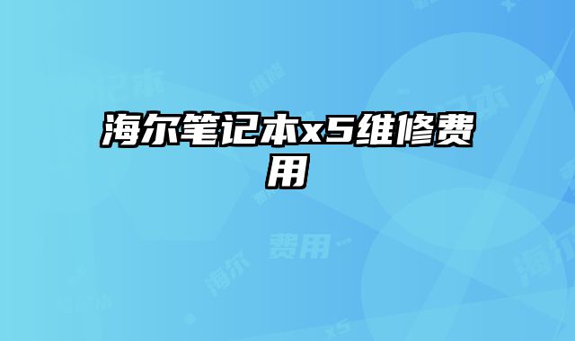 海爾筆記本x5維修費用