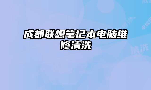 成都聯想筆記本電腦維修清洗