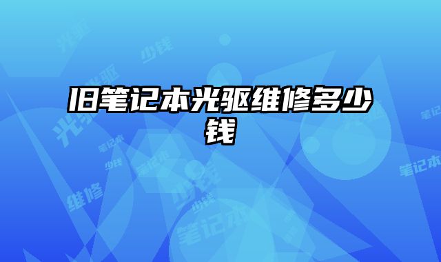 舊筆記本光驅維修多少錢