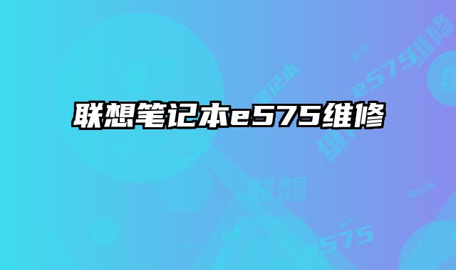 聯想筆記本e575維修