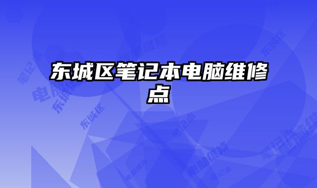 東城區(qū)筆記本電腦維修點(diǎn)
