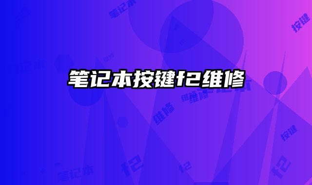 筆記本按鍵f2維修