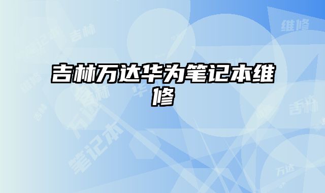 吉林萬達華為筆記本維修