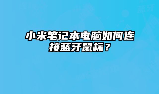 小米筆記本電腦如何連接藍牙鼠標？
