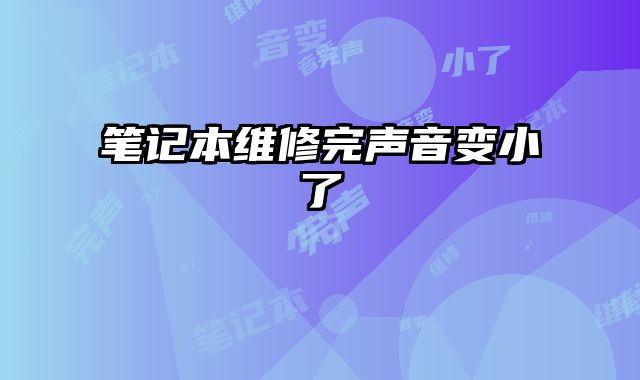 筆記本維修完聲音變小了