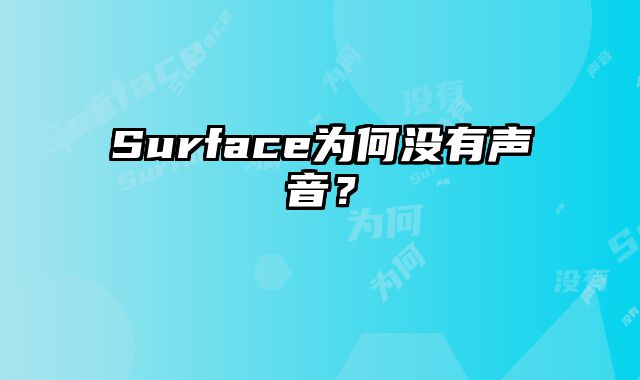 Surface為何沒有聲音？
