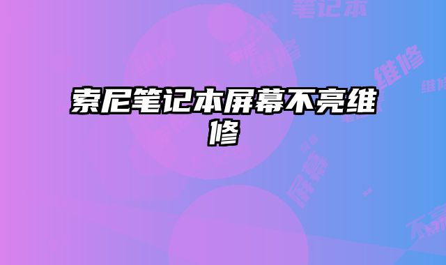 索尼筆記本屏幕不亮維修