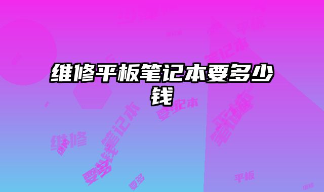 維修平板筆記本要多少錢