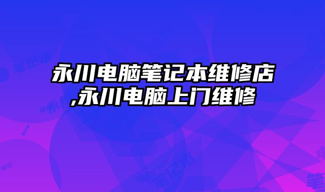 永川電腦筆記本維修店,永川電腦上門維修