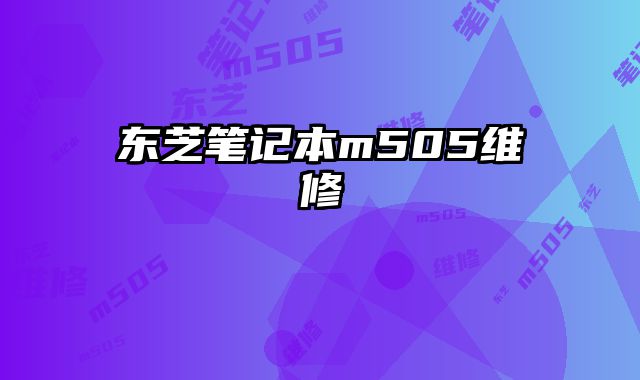 東芝筆記本m505維修