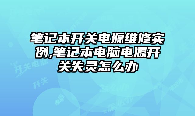 筆記本開關(guān)電源維修實例,筆記本電腦電源開關(guān)失靈怎么辦