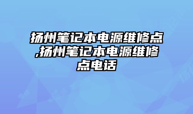 揚州筆記本電源維修點,揚州筆記本電源維修點電話