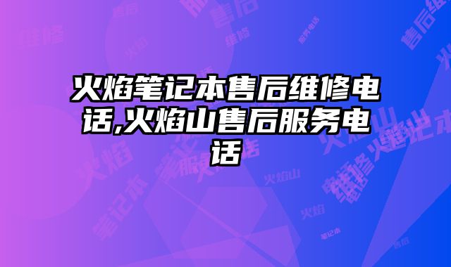 火焰筆記本售后維修電話,火焰山售后服務(wù)電話