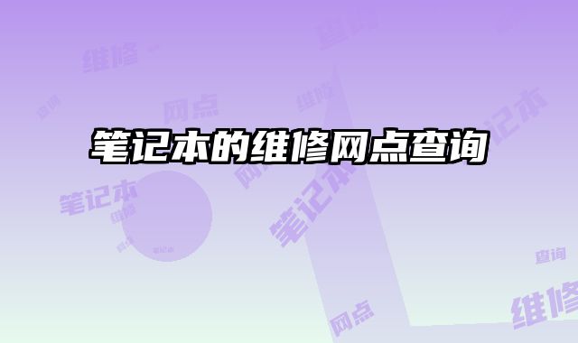筆記本的維修網點查詢