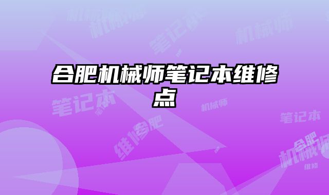 合肥機械師筆記本維修點