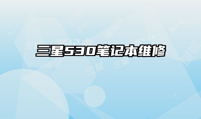 三星530筆記本維修
