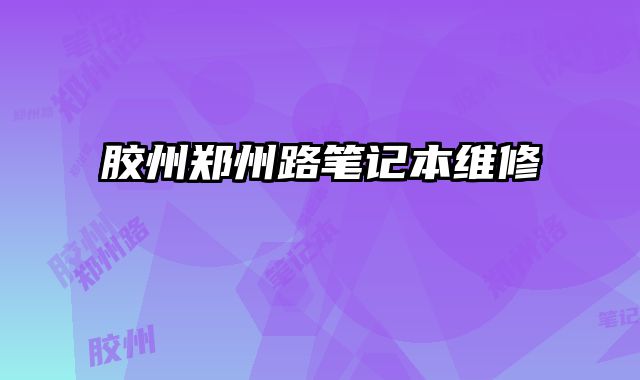 膠州鄭州路筆記本維修