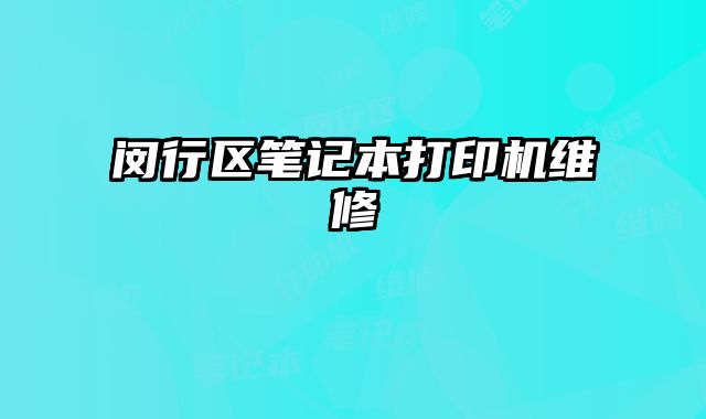 閔行區(qū)筆記本打印機(jī)維修