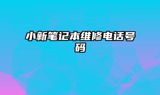 小新筆記本維修電話號碼