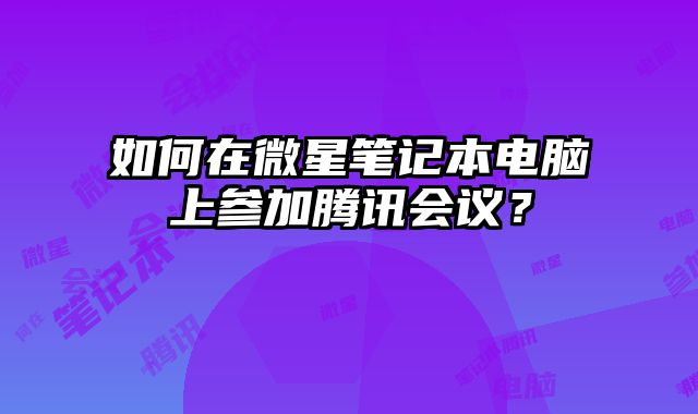 如何在微星筆記本電腦上參加騰訊會議？