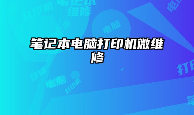 筆記本電腦打印機微維修