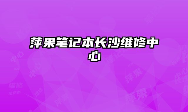 萍果筆記本長沙維修中心