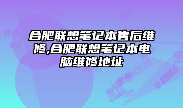 合肥聯想筆記本售后維修,合肥聯想筆記本電腦維修地址