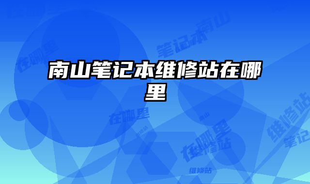 南山筆記本維修站在哪里